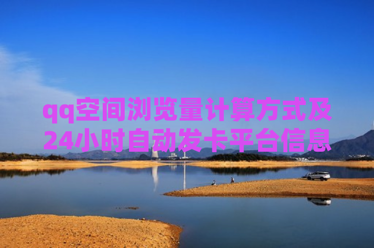 qq空间浏览量计算方式及24小时自动发卡平台信息，小红书推广价目表一览。
