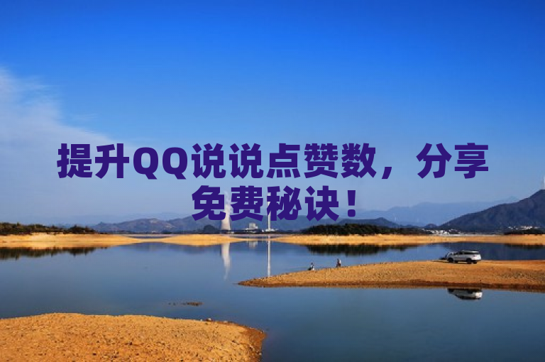 提升QQ说说点赞数，分享免费秘诀！