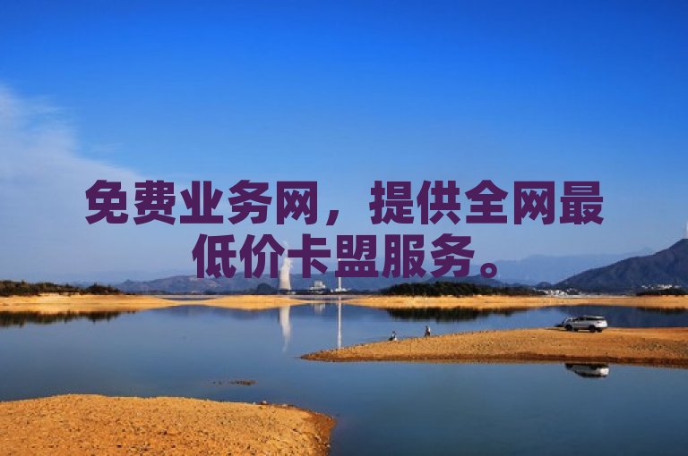 免费业务网，提供全网最低价卡盟服务。