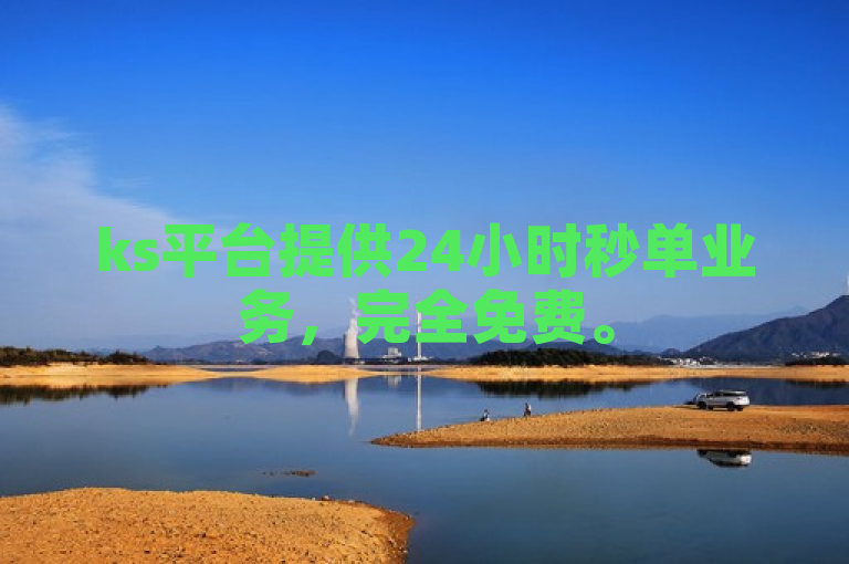 ks平台提供24小时秒单业务，完全免费。