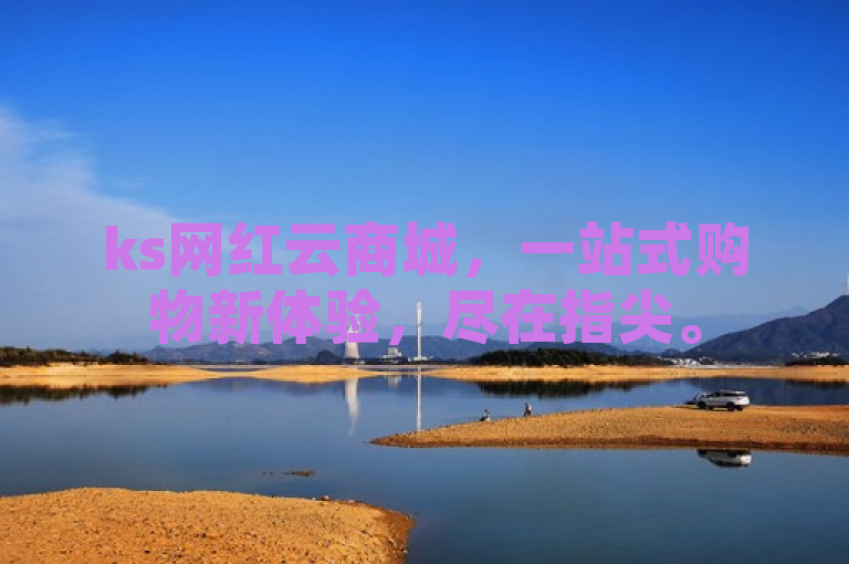 ks网红云商城，一站式购物新体验，尽在指尖。
