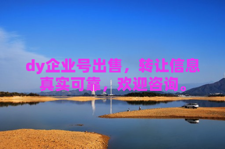 dy企业号出售，转让信息真实可靠，欢迎咨询。