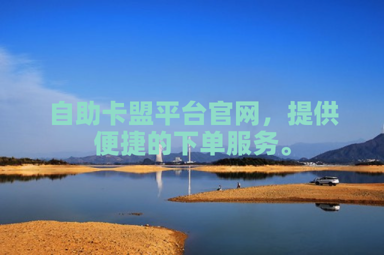 自助卡盟平台官网，提供便捷的下单服务。