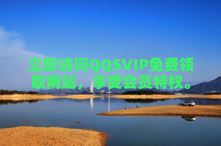 立即访问QQSVIP免费领取网站，享受会员特权。