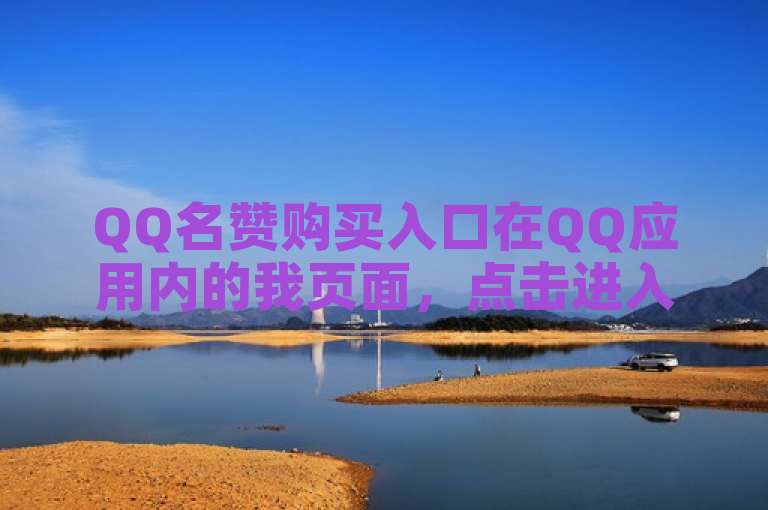 QQ名赞购买入口在QQ应用内的我页面，点击进入后选择个性装扮。