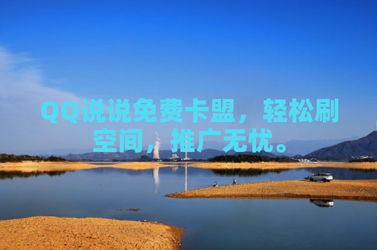QQ说说免费卡盟，轻松刷空间，推广无忧。