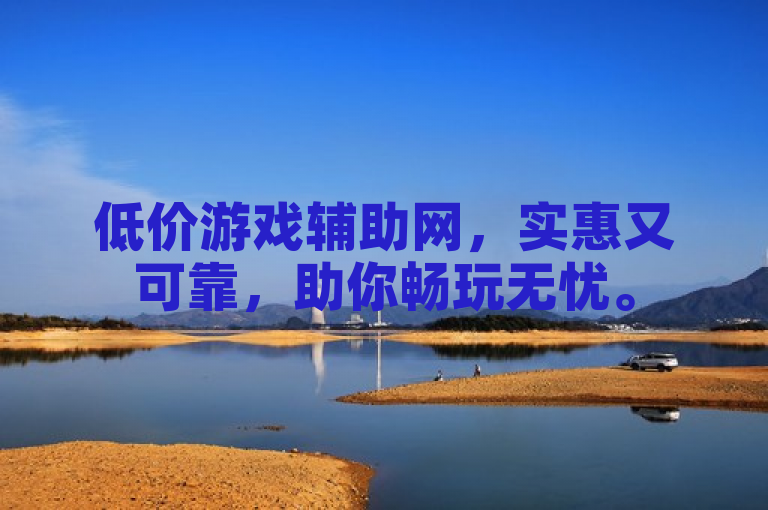 低价游戏辅助网，实惠又可靠，助你畅玩无忧。