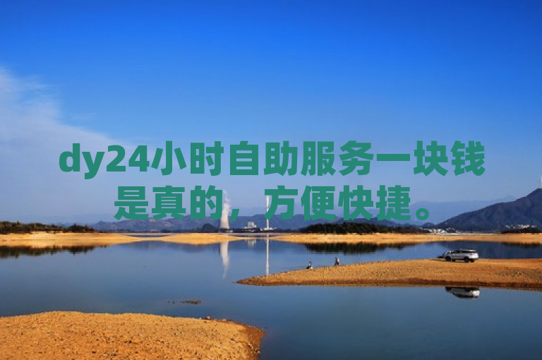 dy24小时自助服务一块钱是真的，方便快捷。