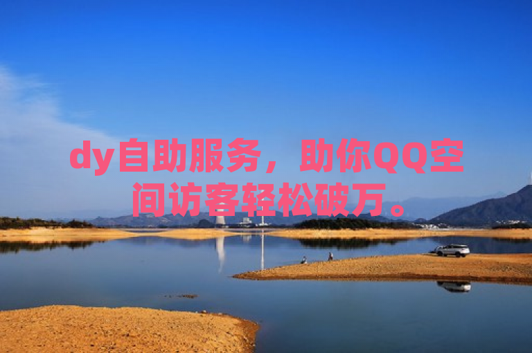 dy自助服务，助你QQ空间访客轻松破万。