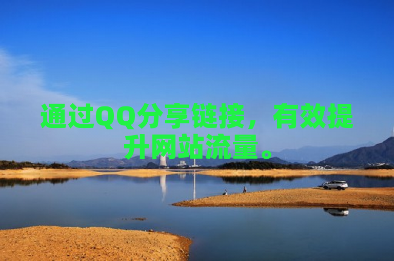 通过QQ分享链接，有效提升网站流量。