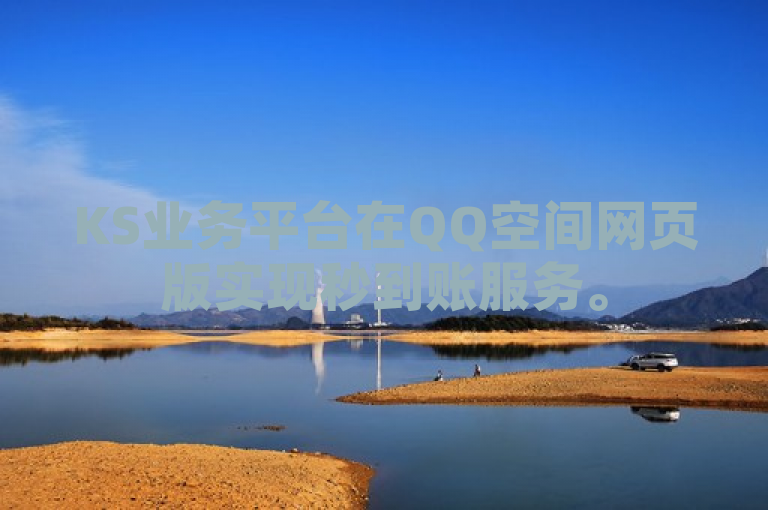 KS业务平台在QQ空间网页版实现秒到账服务。