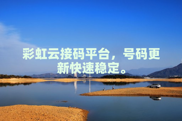 彩虹云接码平台，号码更新快速稳定。