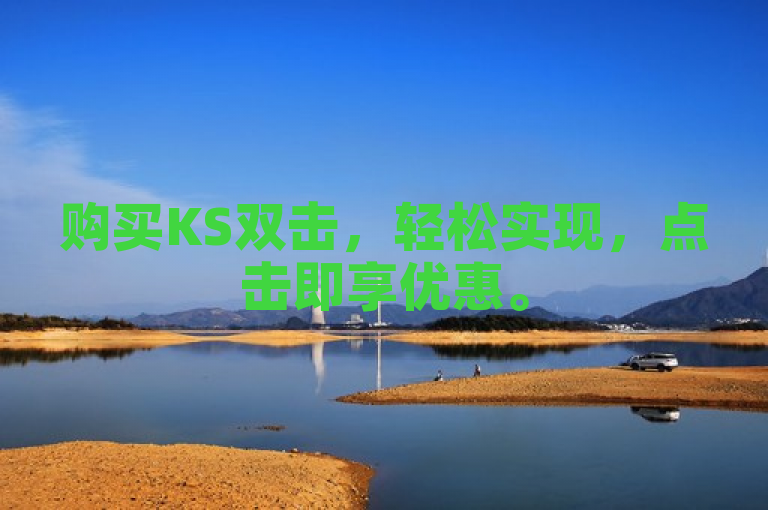购买KS双击，轻松实现，点击即享优惠。
