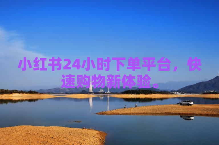 小红书24小时下单平台，快速购物新体验。