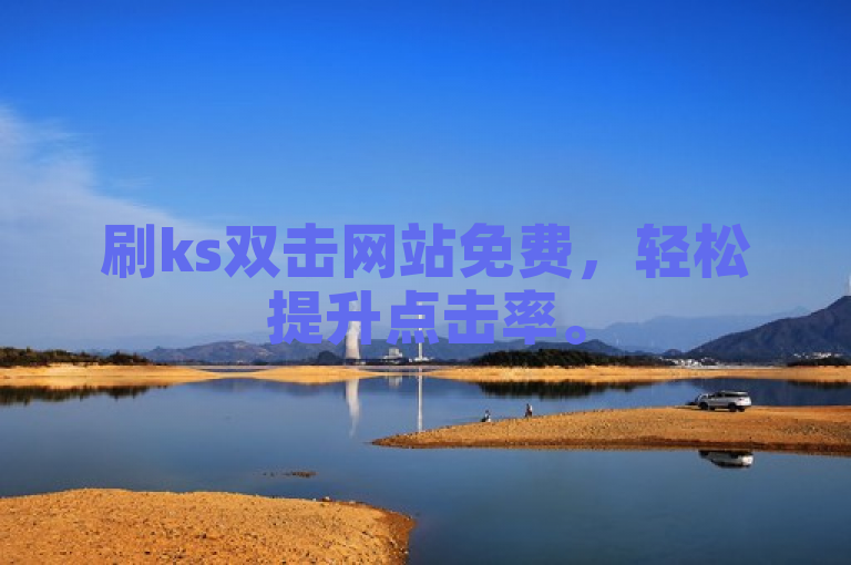 刷ks双击网站免费，轻松提升点击率。