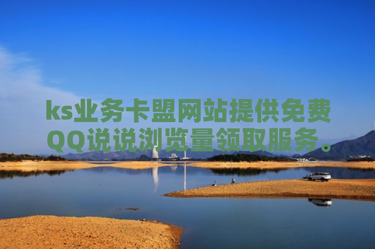 ks业务卡盟网站提供免费QQ说说浏览量领取服务。