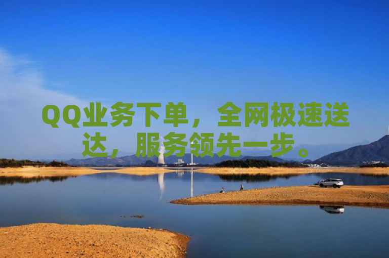 QQ业务下单，全网极速送达，服务领先一步。
