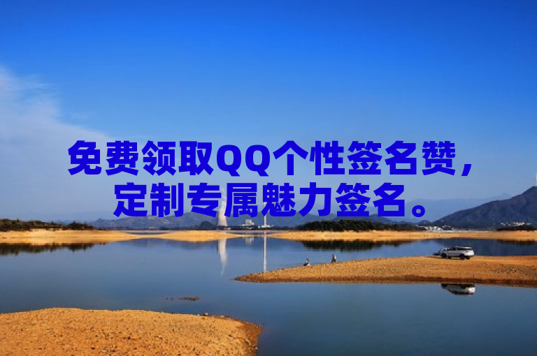 免费领取QQ个性签名赞，定制专属魅力签名。