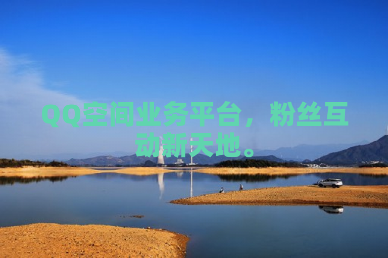 QQ空间业务平台，粉丝互动新天地。