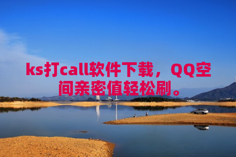 ks打call软件下载，QQ空间亲密值轻松刷。