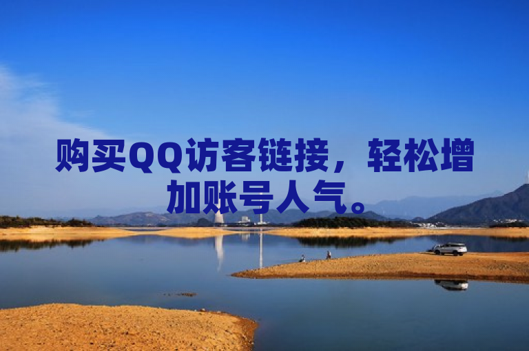 购买QQ访客链接，轻松增加账号人气。