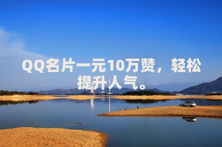 QQ名片一元10万赞，轻松提升人气。