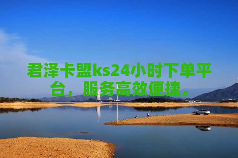 君泽卡盟ks24小时下单平台，服务高效便捷。