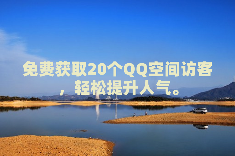 免费获取20个QQ空间访客，轻松提升人气。