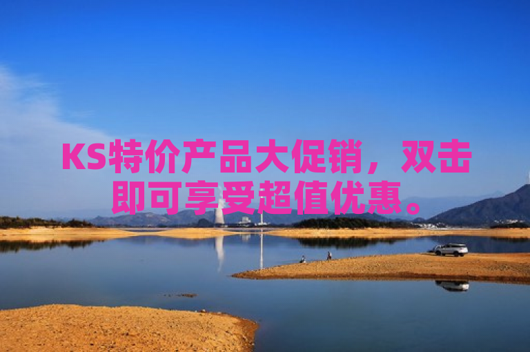 KS特价产品大促销，双击即可享受超值优惠。