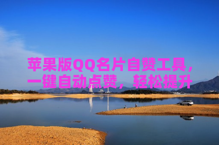 苹果版QQ名片自赞工具，一键自动点赞，轻松提升人气。