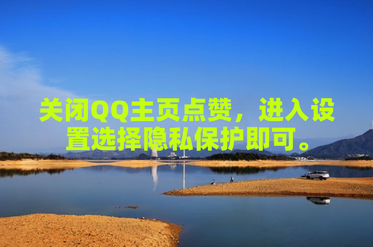 关闭QQ主页点赞，进入设置选择隐私保护即可。