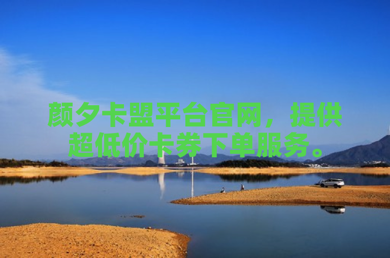 颜夕卡盟平台官网，提供超低价卡券下单服务。