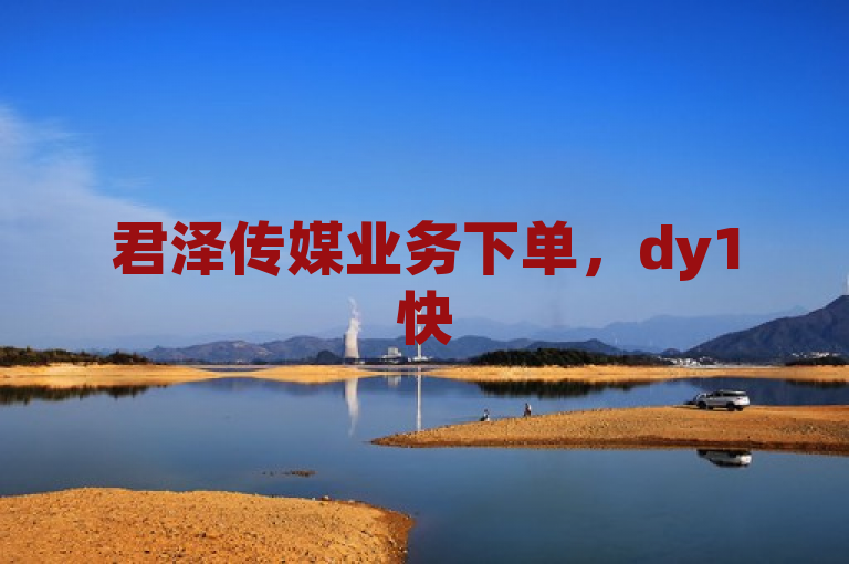 君泽传媒业务下单，dy1快50赞，双击即可在线体验卡盟平台。