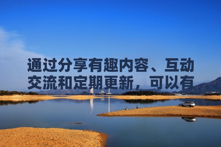 通过分享有趣内容、互动交流和定期更新，可以有效提升QQ访客量。