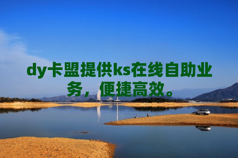 dy卡盟提供ks在线自助业务，便捷高效。
