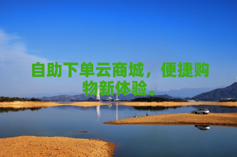 自助下单云商城，便捷购物新体验。