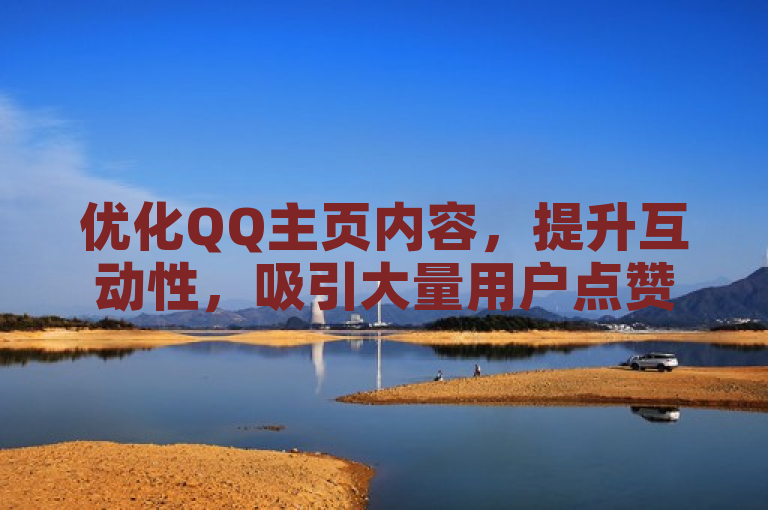 优化QQ主页内容，提升互动性，吸引大量用户点赞。