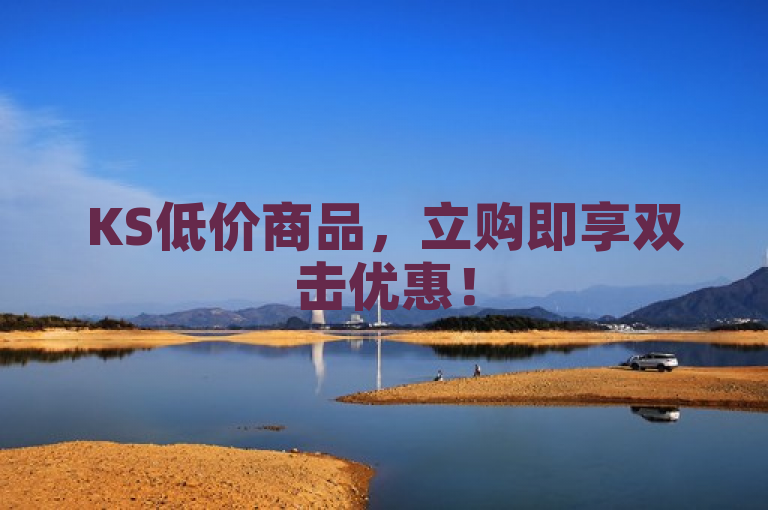 KS低价商品，立购即享双击优惠！
