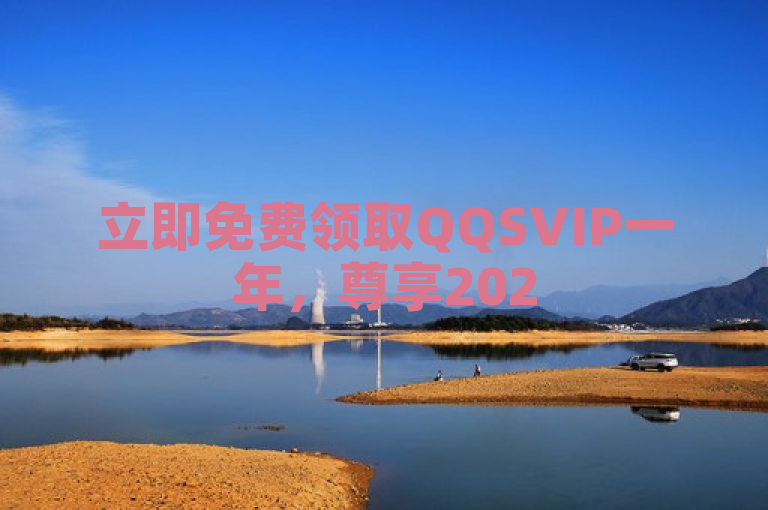 立即免费领取QQSVIP一年，尊享2025年独家特权！