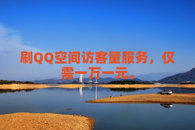 刷QQ空间访客量服务，仅需一万一元。