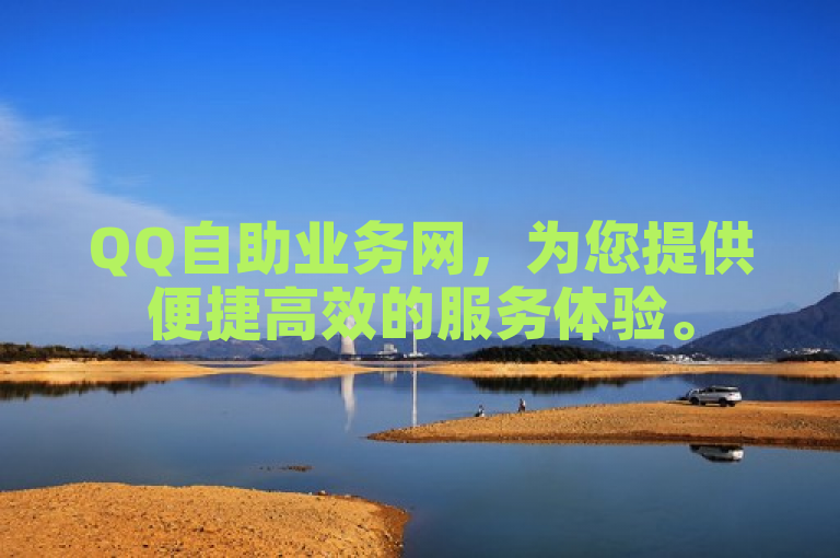 QQ自助业务网，为您提供便捷高效的服务体验。