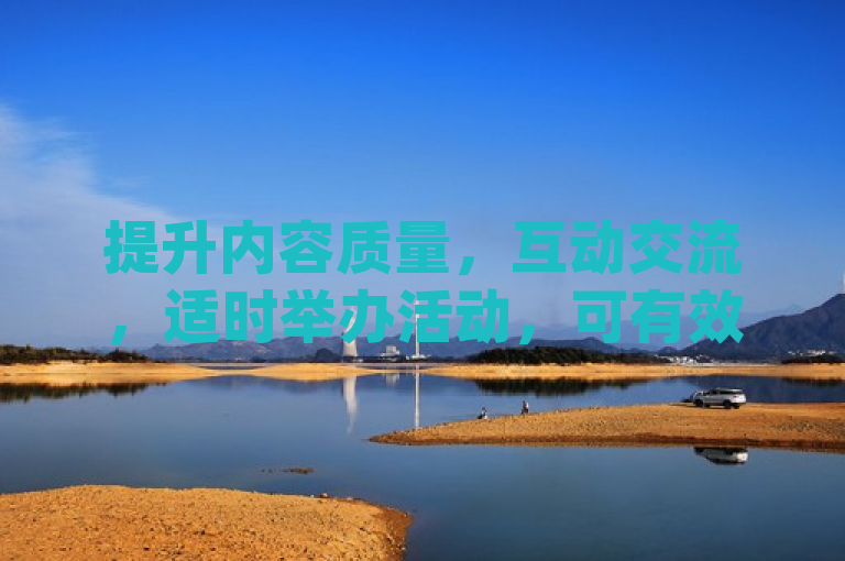 提升内容质量，互动交流，适时举办活动，可有效吸引更多dy粉丝。