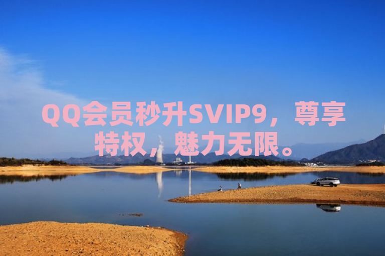 QQ会员秒升SVIP9，尊享特权，魅力无限。
