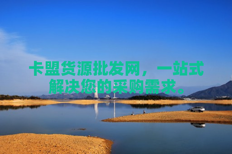 卡盟货源批发网，一站式解决您的采购需求。