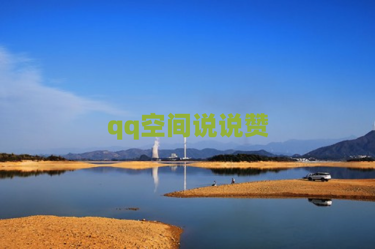 qq空间说说赞50个秒到账，dy关注点赞任务热血重燃！