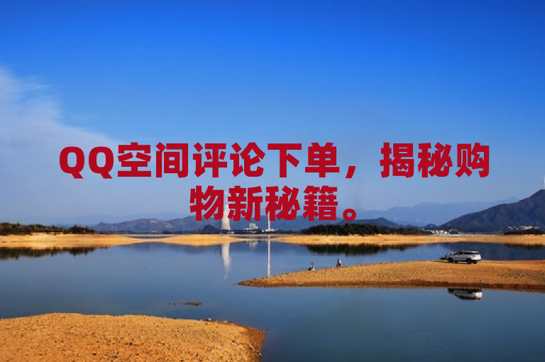 QQ空间评论下单，揭秘购物新秘籍。