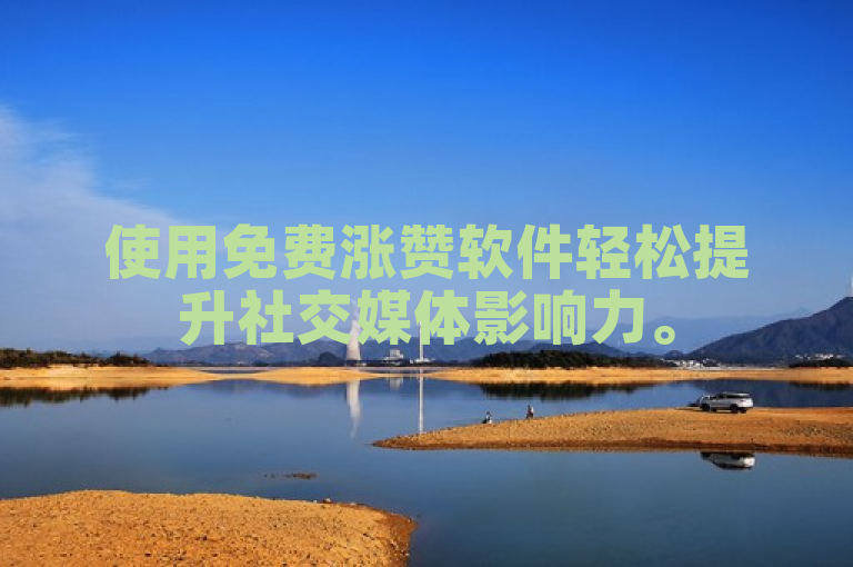 使用免费涨赞软件轻松提升社交媒体影响力。