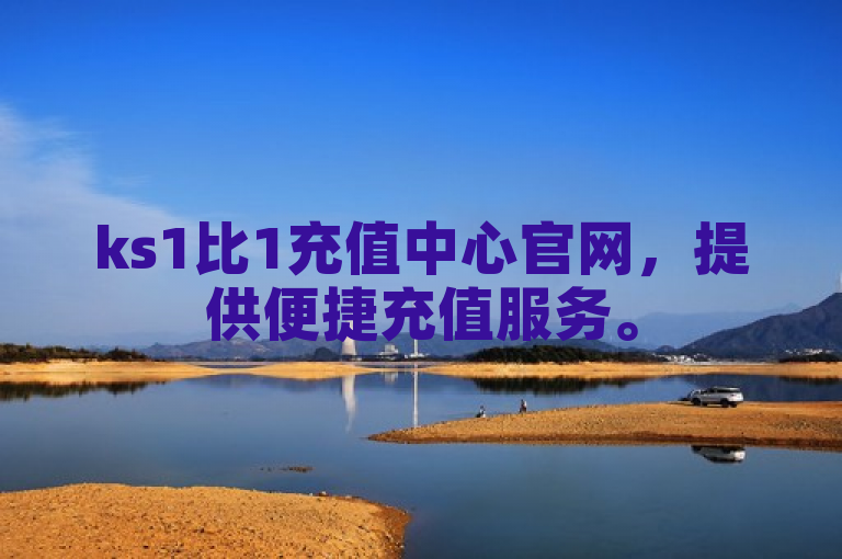ks1比1充值中心官网，提供便捷充值服务。
