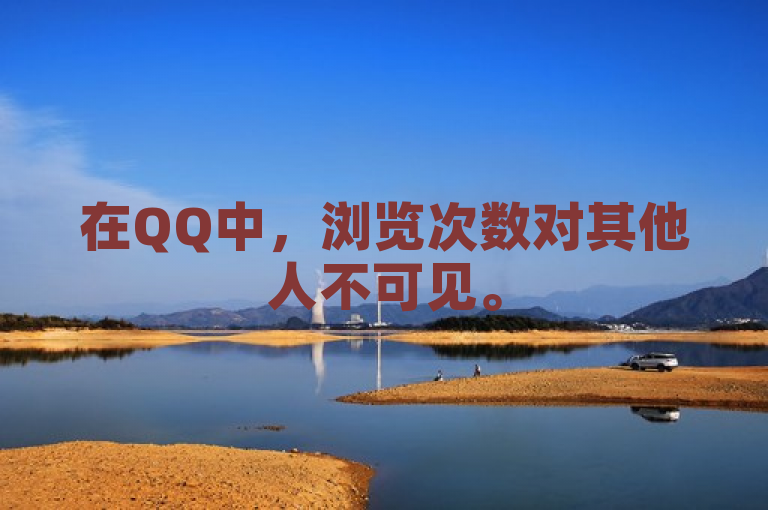 在QQ中，浏览次数对其他人不可见。