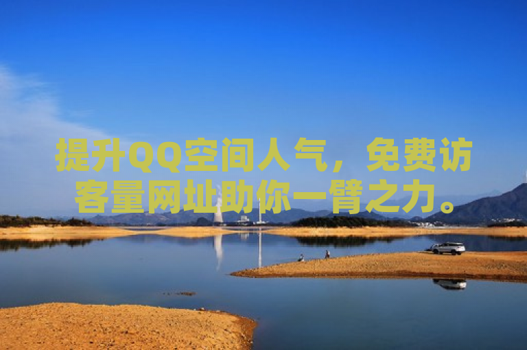 提升QQ空间人气，免费访客量网址助你一臂之力。